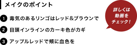 [メイクのポイント]1.毒気のあるリンゴはレッド&ブラウンで。2.目頭インラインのカーキ色がカギ。3.アップルレッドで頬に血色を