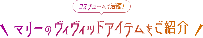 気になる！マリーの人気雑貨をご紹介