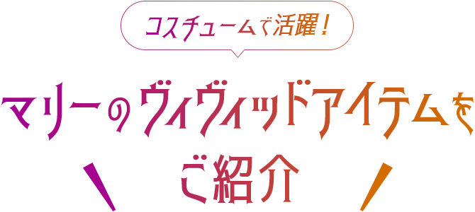 気になる！マリーの人気雑貨をご紹介