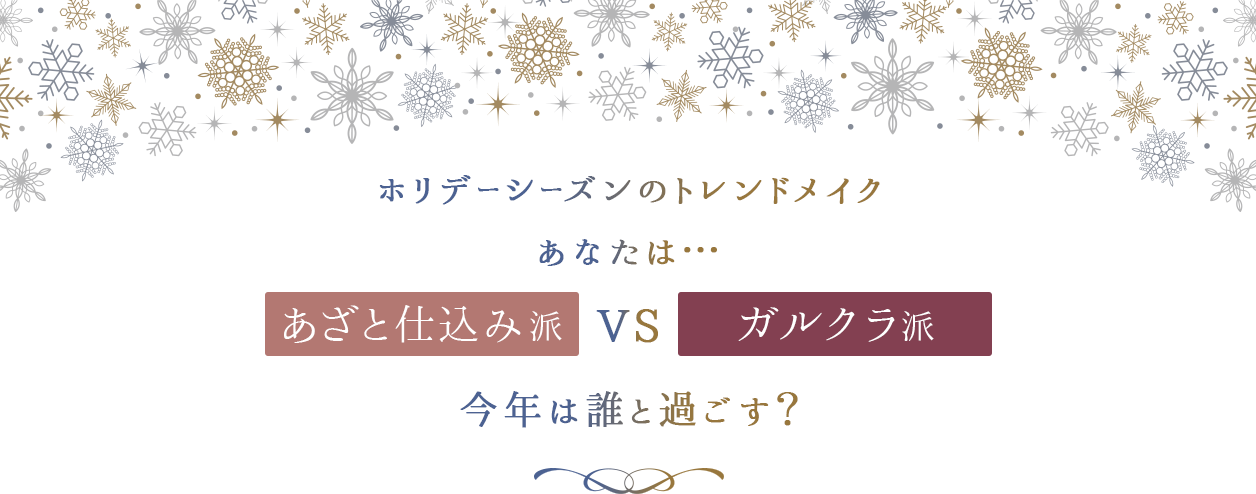 ホリデーシーズンのトレンドメイク。あなたは...【あざと仕込み派】VS【ガルクラ派】今年は誰と過ごす？