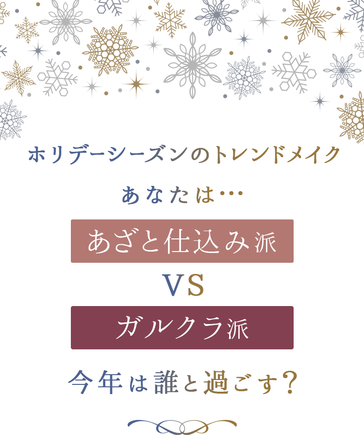 ホリデーシーズンのトレンドメイク。あなたは...【あざと仕込み派】VS【ガルクラ派】今年は誰と過ごす？