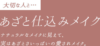 【大切な人と...】あざと仕込みメイク。ナチュラルなメイクに見えて、 実はあざとさいっぱいの愛されメイク。