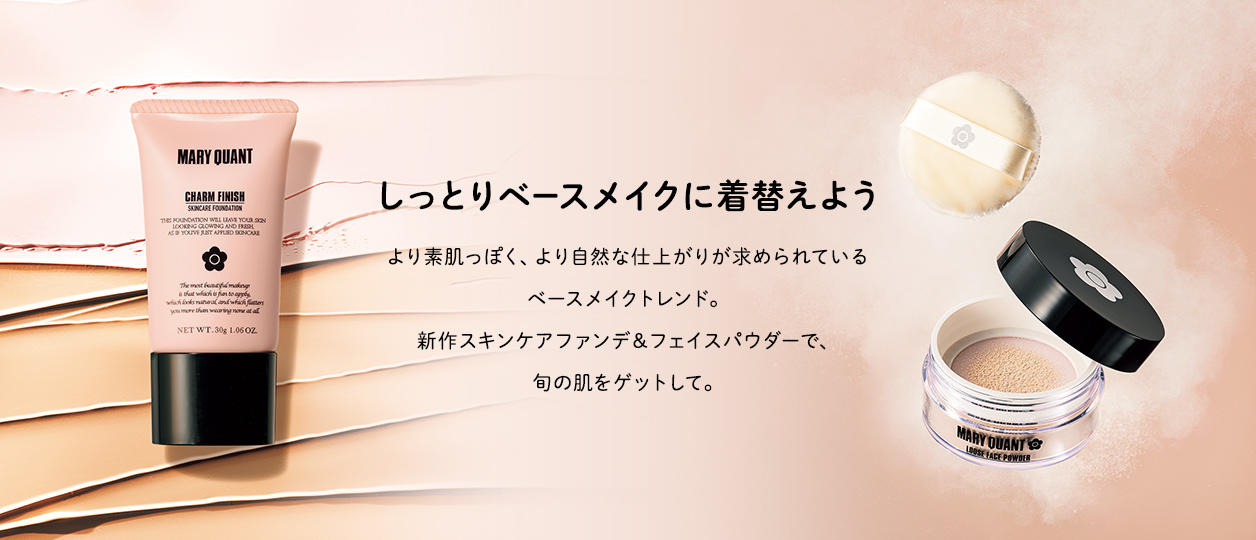 【しっとりベースメイクに着替えよう】より素肌っぽく、より自然な仕上がりが求められているベースメイクトレンド。新作スキンケアファンデ＆フェイスパウダーで、旬の肌をゲットして。