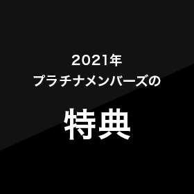 2021年プラチナメンバーズの特典