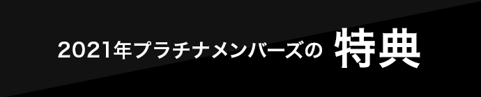 2021年プラチナメンバーズの特典