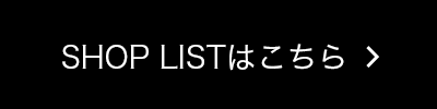 SHOP LISTはこちら