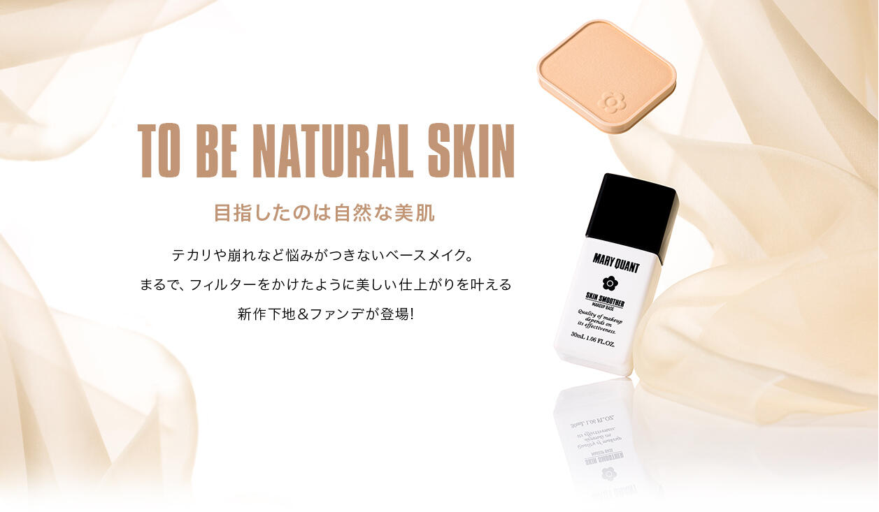 TO BE NATURAL SKIN 目指したのは自然な美肌 テカリや崩れなど悩みがつきないベースメイク。まるで、フィルターをかけたように美しい仕上がりを叶える新作下地＆ファンデが登場!