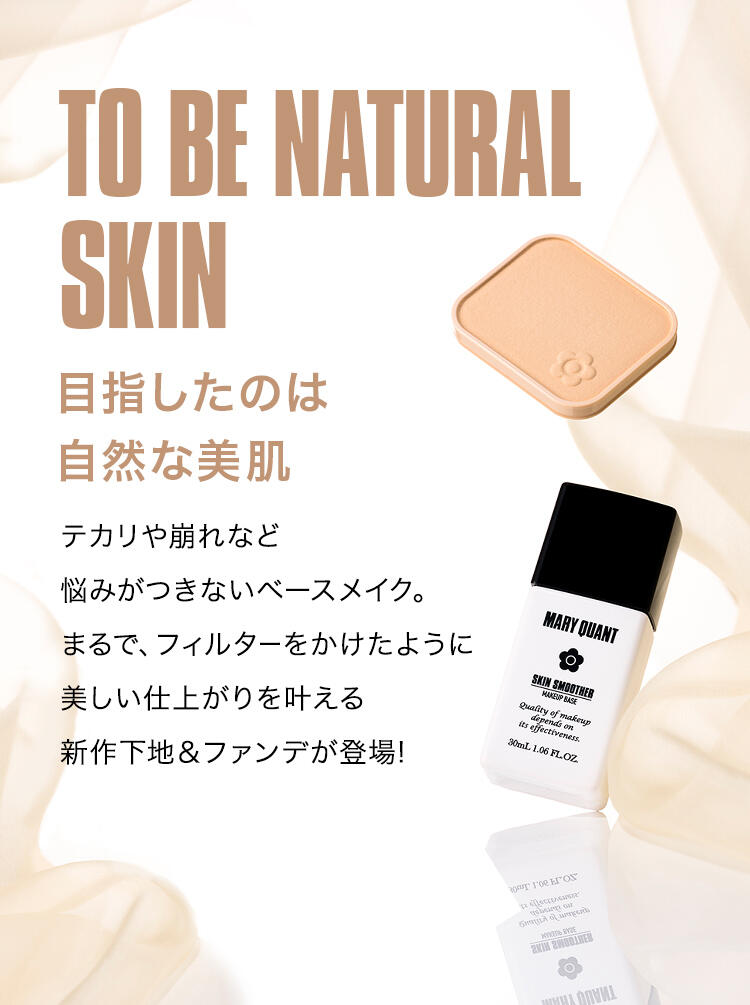 TO BE NATURAL SKIN 目指したのは自然な美肌 テカリや崩れなど悩みがつきないベースメイク。まるで、フィルターをかけたように美しい仕上がりを叶える新作下地＆ファンデが登場!