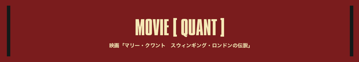 MOVIE QUANT映画「マリー・クワント　スウィンギング・ロンドンの伝説」