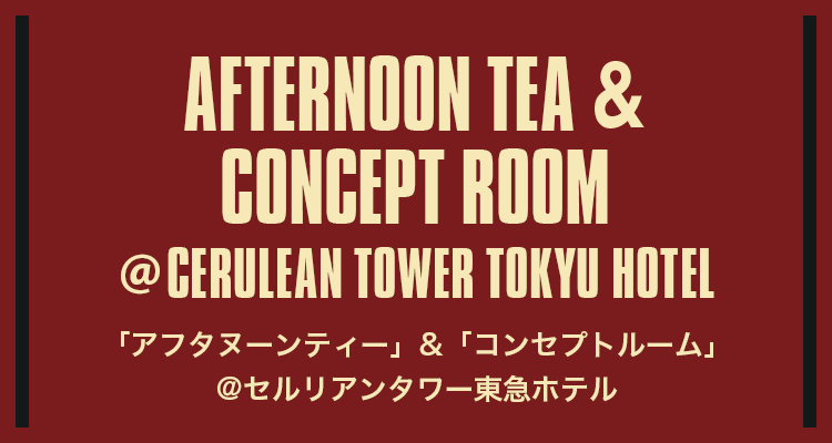 AFTERNOON TEA & CONCEPT ROOM @CERULEAN TOWER TOKYU HOTEL「アフタヌーンティー」&「コンセプトルーム」@セルリアンタワー東急ホテル