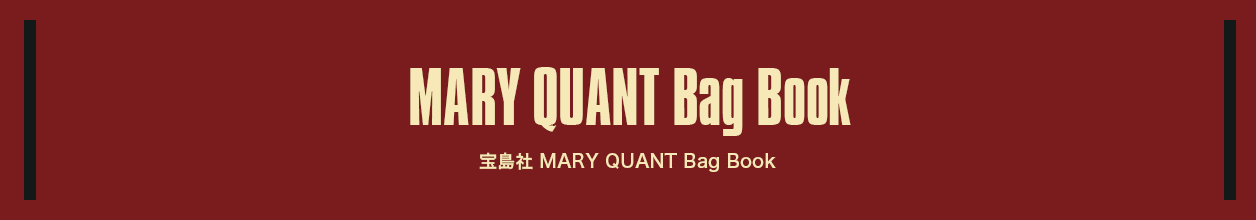 MARY QUANT Bag Book 宝島社 MARY QUANT Bag Book