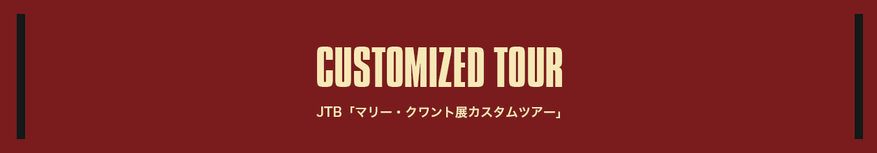 CUSTOMIZED TOUR JTB「マリー・クワント展カスタムツアー」