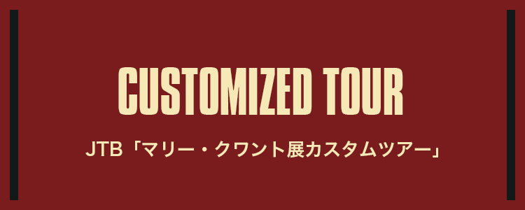 CUSTOMIZED TOUR JTB「マリー・クワント展カスタムツアー」