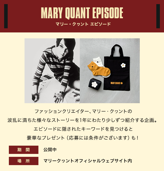 MARY QUANT EPISODE