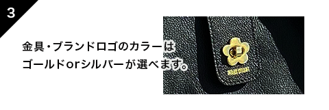 [3]金具・ブランドロゴのカラーはゴールドorシルバーが選べます。