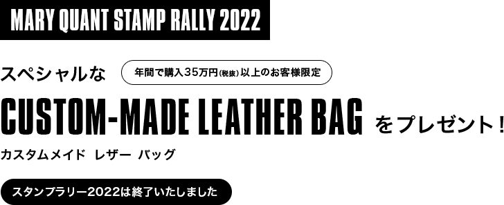 ［MARY QUANT STAMP RALLY 2022］スペシャルなCUSTOM-MADE LEATHER BAGをプレゼント！