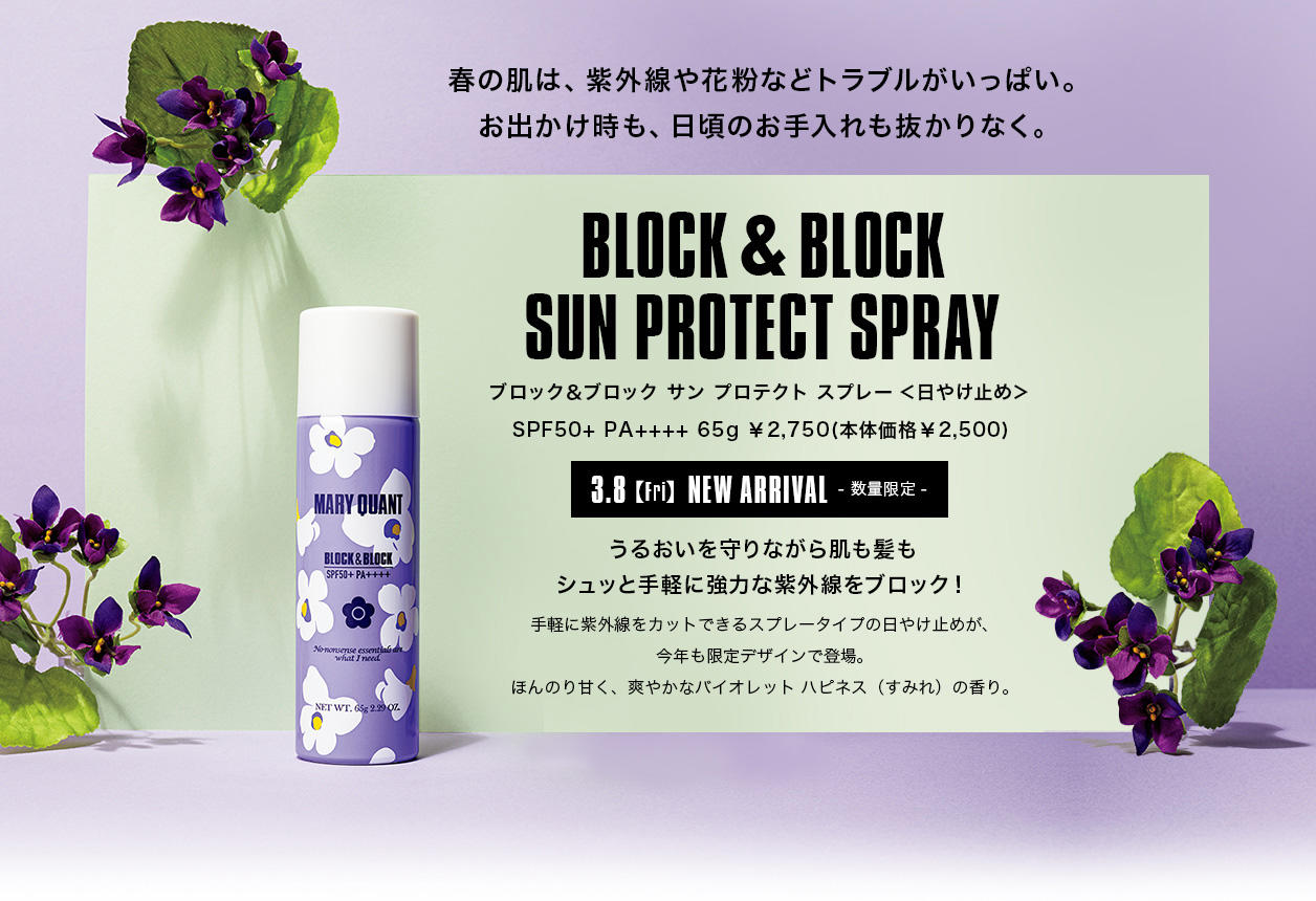 春の肌は、紫外線や花粉などトラブルがいっぱい。お出かけ時も、日頃のお手入れも抜かりなく。BLOCK&BLOCK SUN PROTECT SPRAY