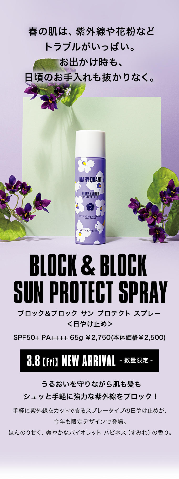 春の肌は、紫外線や花粉などトラブルがいっぱい。お出かけ時も、日頃のお手入れも抜かりなく。BLOCK&BLOCK SUN PROTECT SPRAY