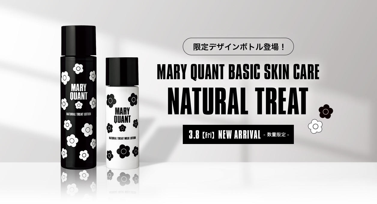 限定デザインボトル登場！MARY QUANT BASIC SKIN CARE NATURAL TREAT